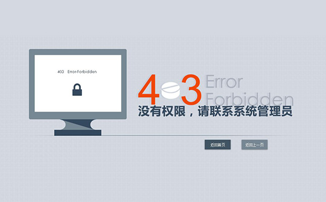 巩义网站建设之网站403之Forbidden报错及原因排查