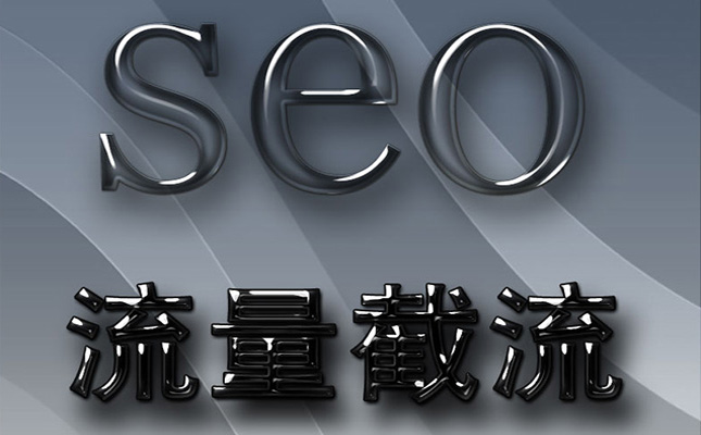 网站建设之seo网站流量截流优化方法介绍