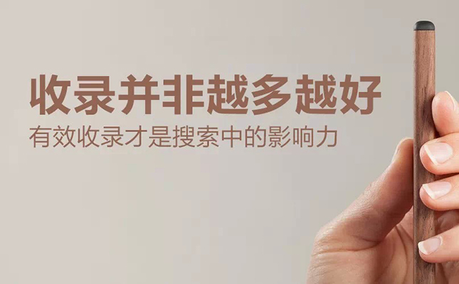 网页有效收录才是有价值的seo网站优化方式